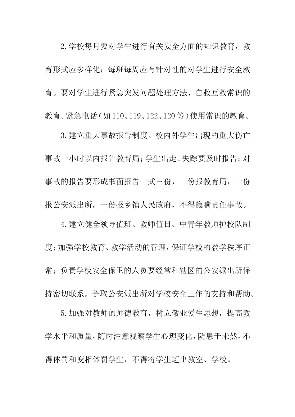 中心小学安全管理部门职责制度_第2页