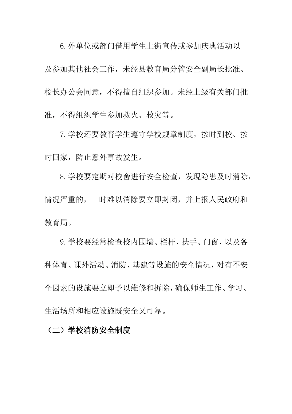 中心小学安全管理部门职责制度_第3页