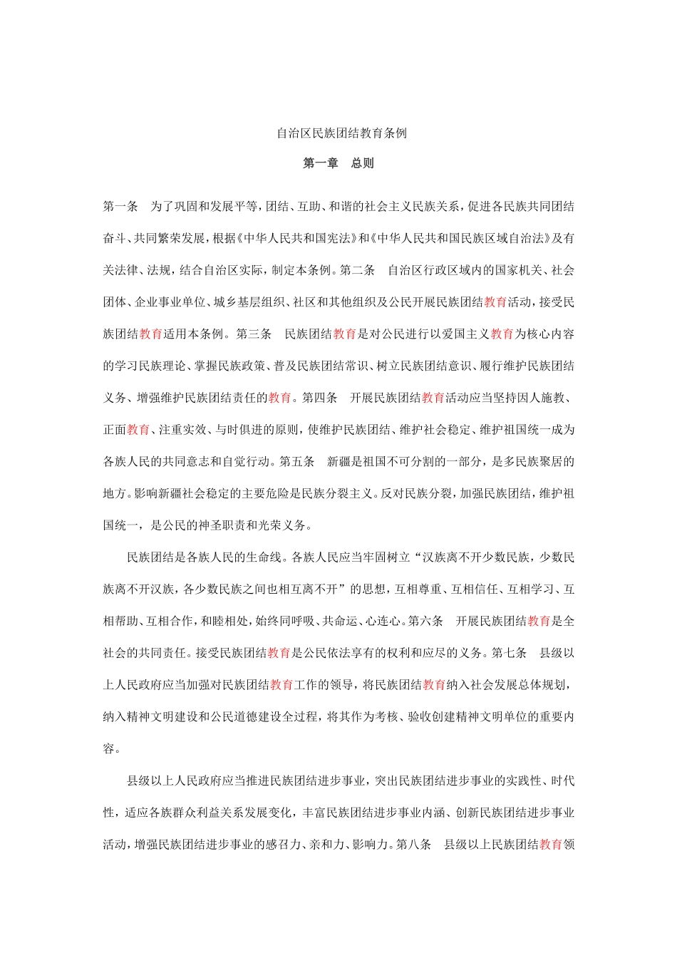 自治区民族团结教育条例_第1页