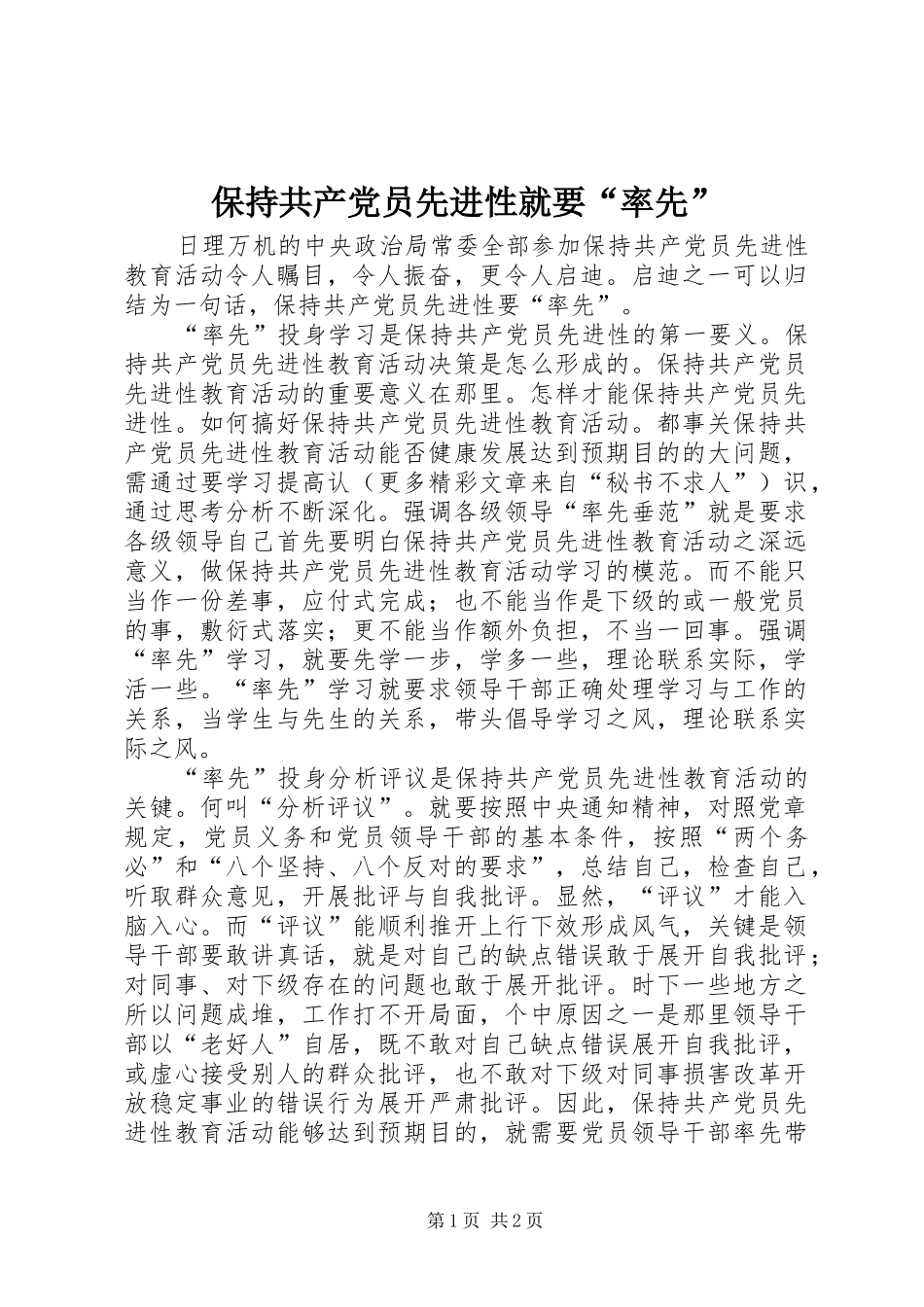 保持共产党员先进性就要率先_第1页