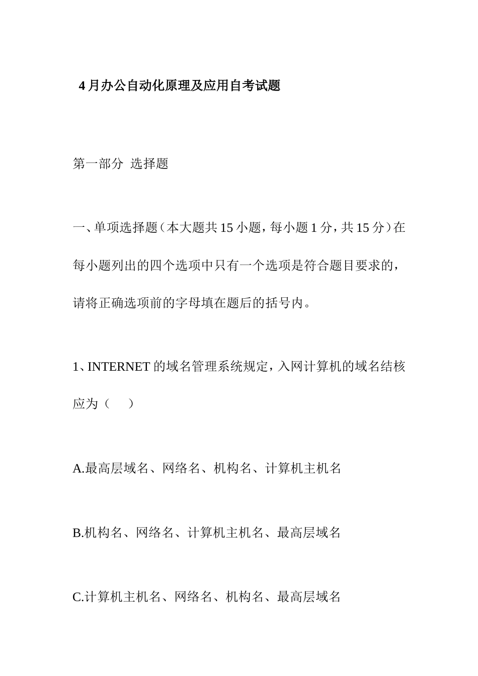 4月办公自动化原理及应用自考试题_第1页