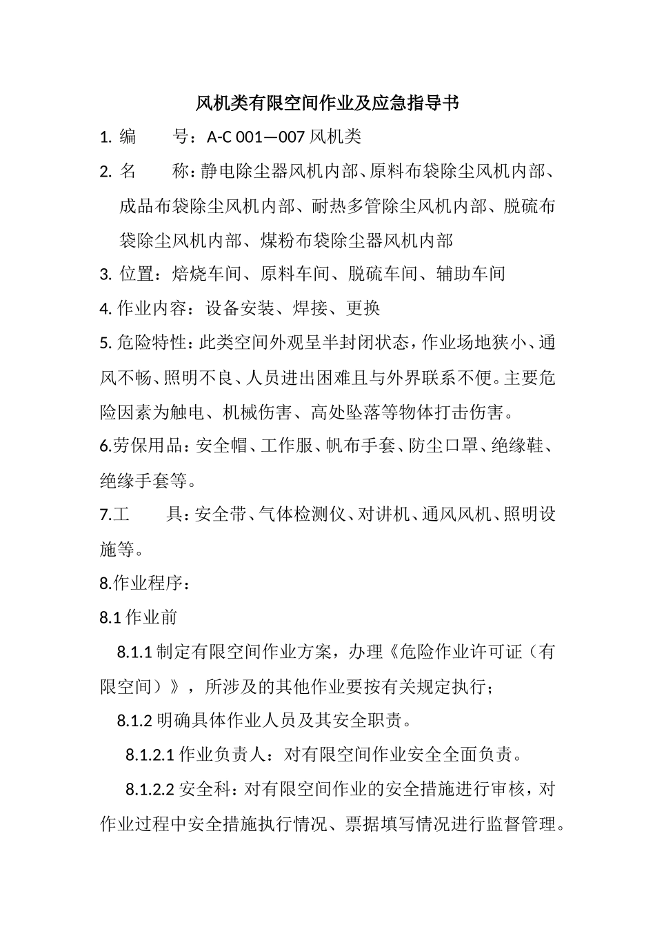 风机类有限空间作业及应急指导书_第1页