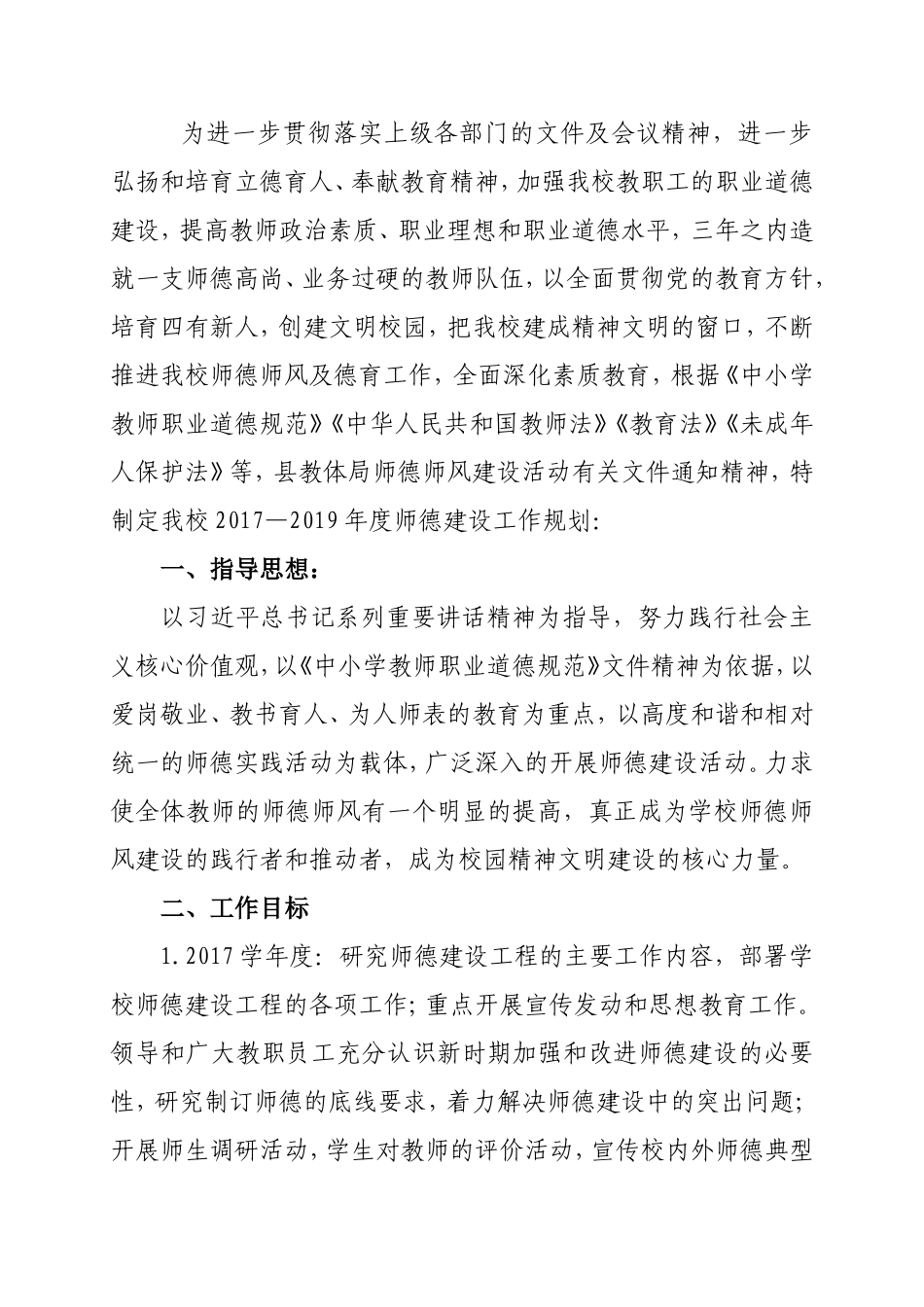 中心幼儿园师德师风建设三年工作规划_第1页