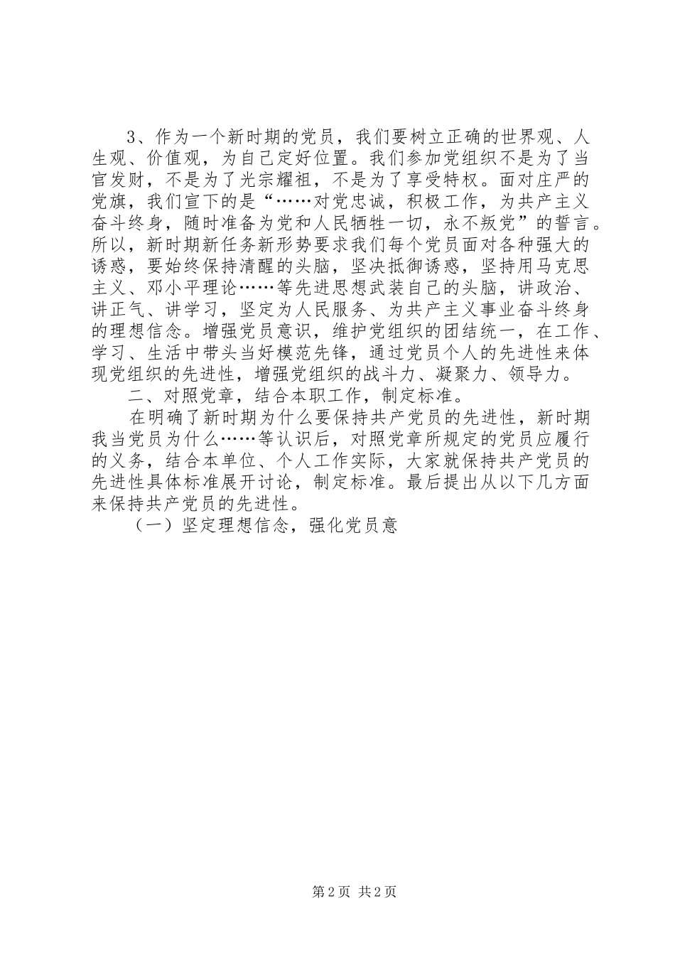 保持共产党员先进性具体要求大讨论情况_第2页