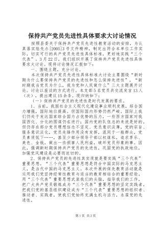 保持共产党员先进性具体要求大讨论情况