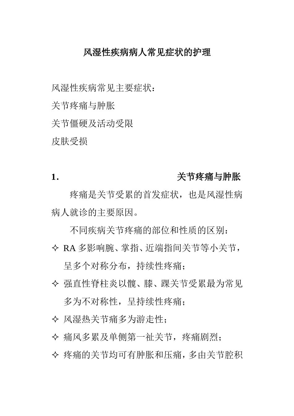 风湿性疾病病人常见症状的护理知识点梳理汇总_第1页
