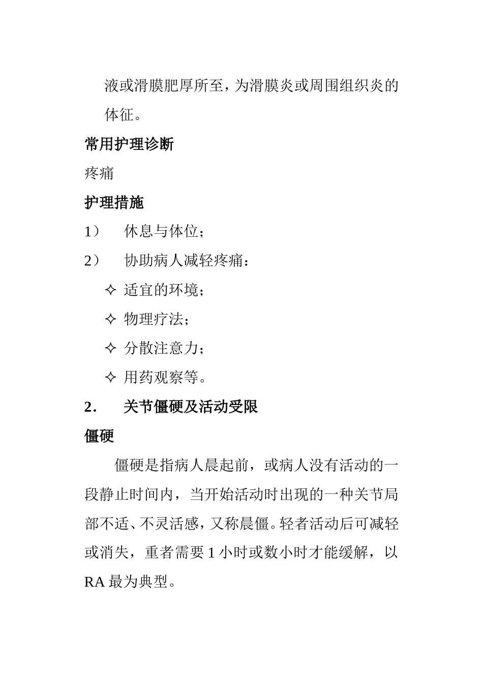 风湿性疾病病人常见症状的护理知识点梳理汇总_第2页