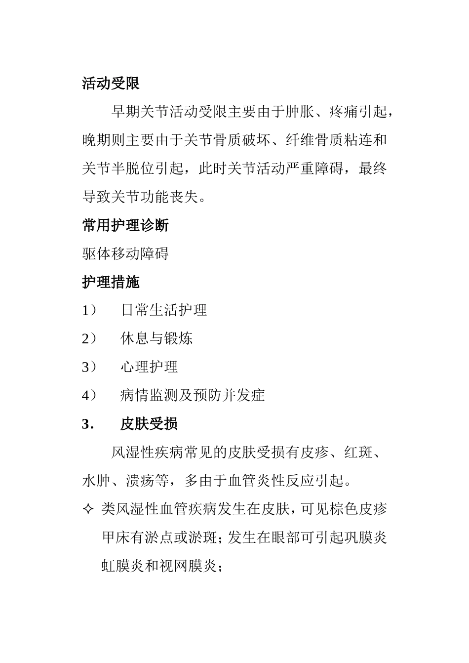 风湿性疾病病人常见症状的护理知识点梳理汇总_第3页