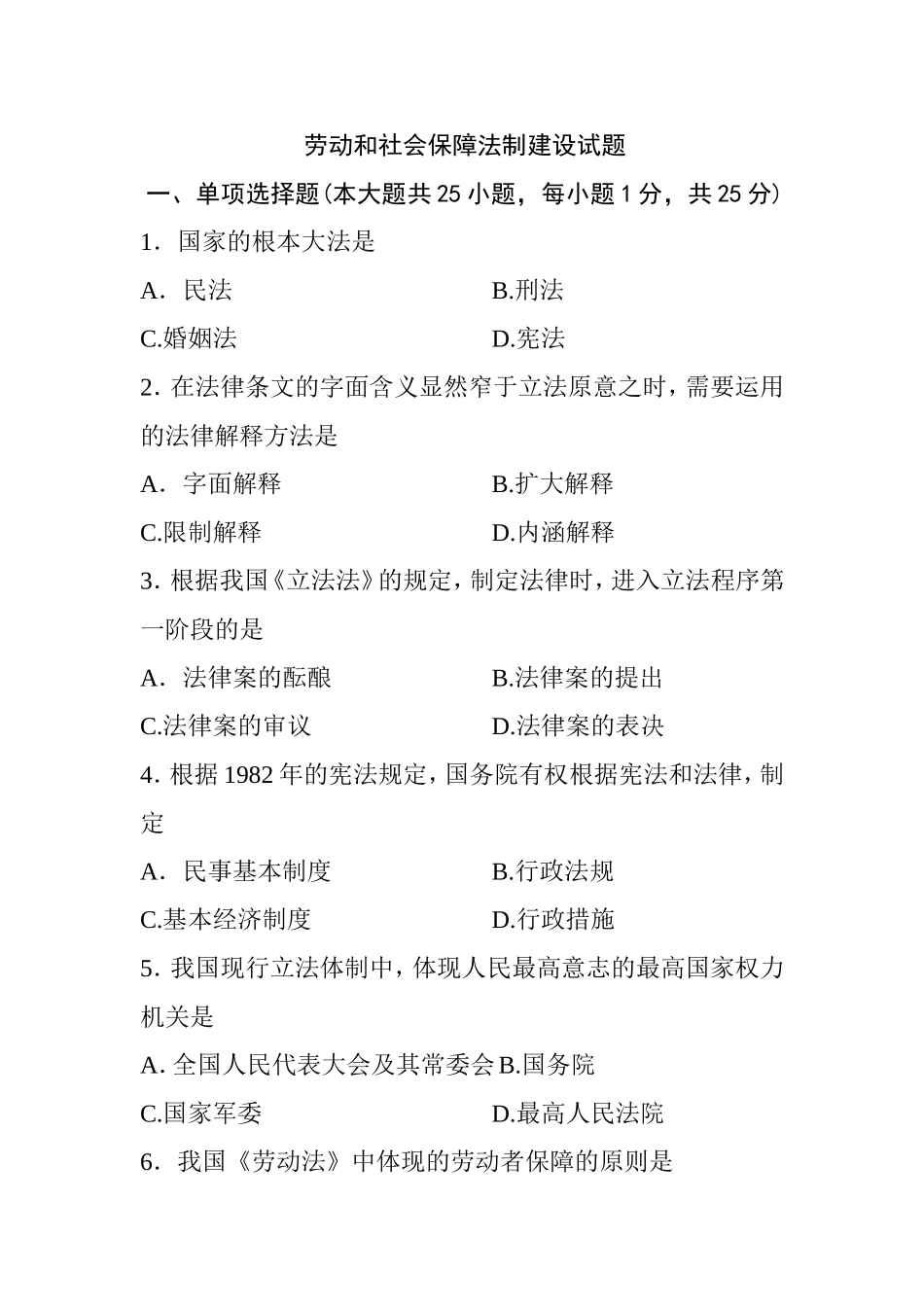 7月高等教育自学考试劳动和社会保障法制建设试题_第1页
