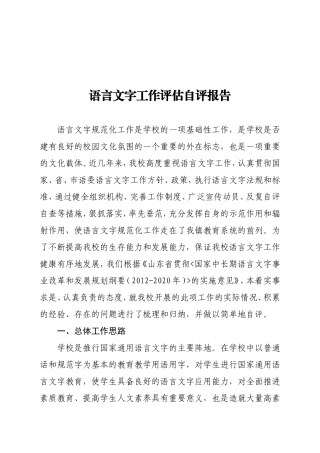 中学语言文字工作评估自评报告
