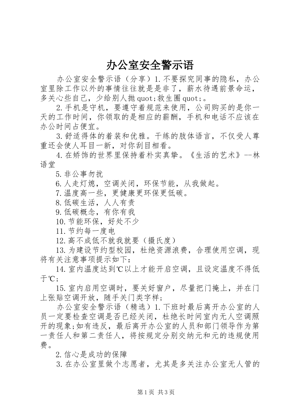 办公室安全警示语_第1页