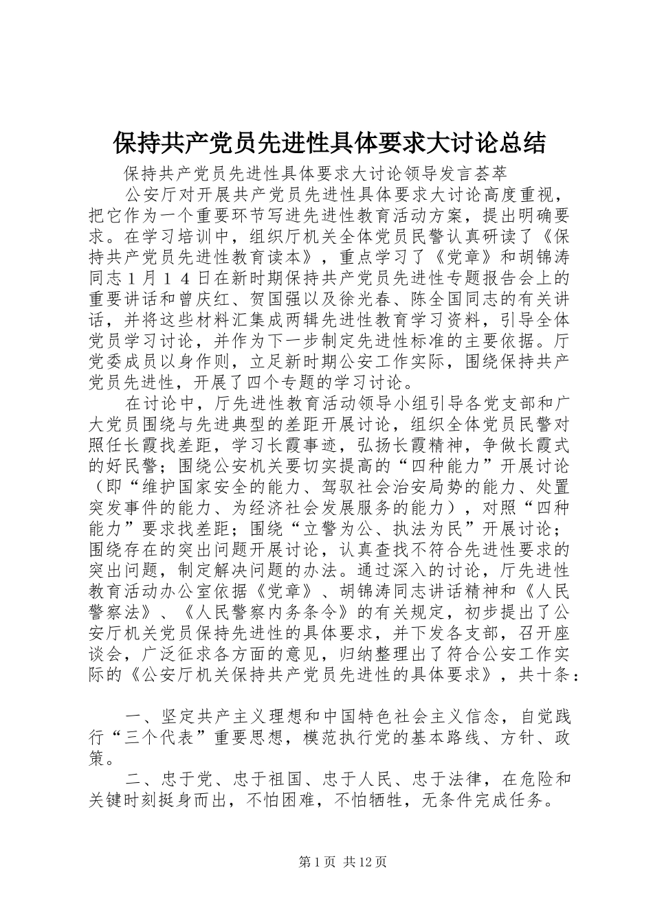 保持共产党员先进性具体要求大讨论总结_第1页