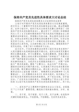 保持共产党员先进性具体要求大讨论总结