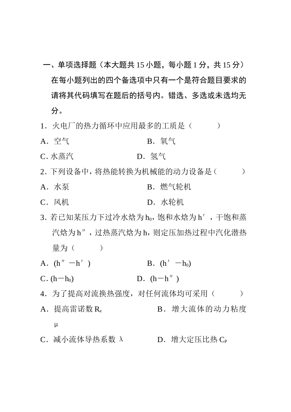10月高等教育自学考试发电厂动力部分试题_第1页