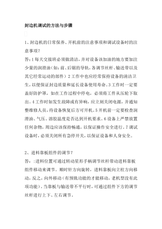 封边机调试的方法与步骤