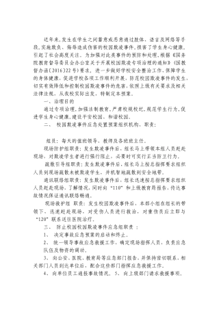 中学防止校园欺凌事件应急处置预案
