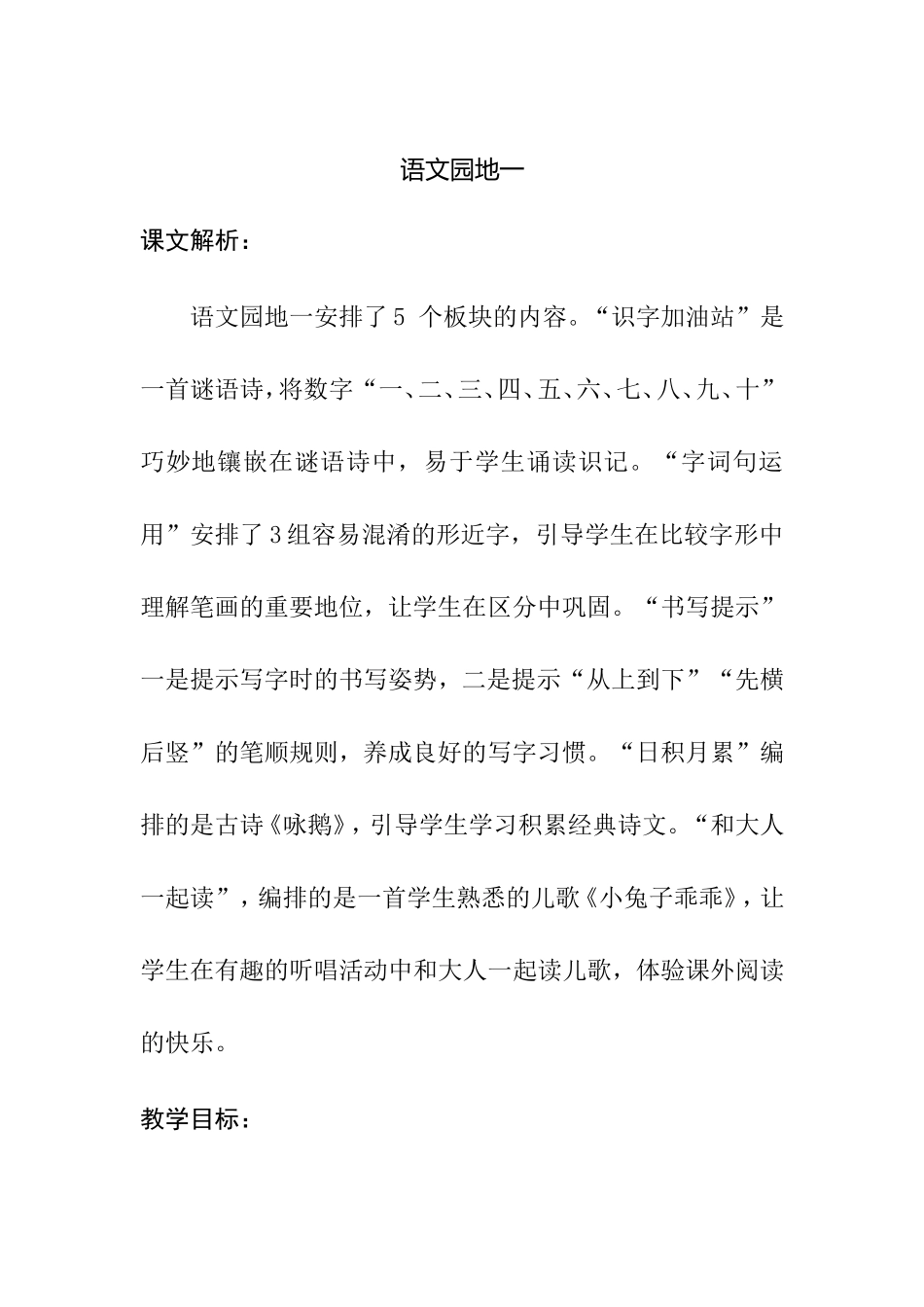 “识字加油站”语文园地一_第1页