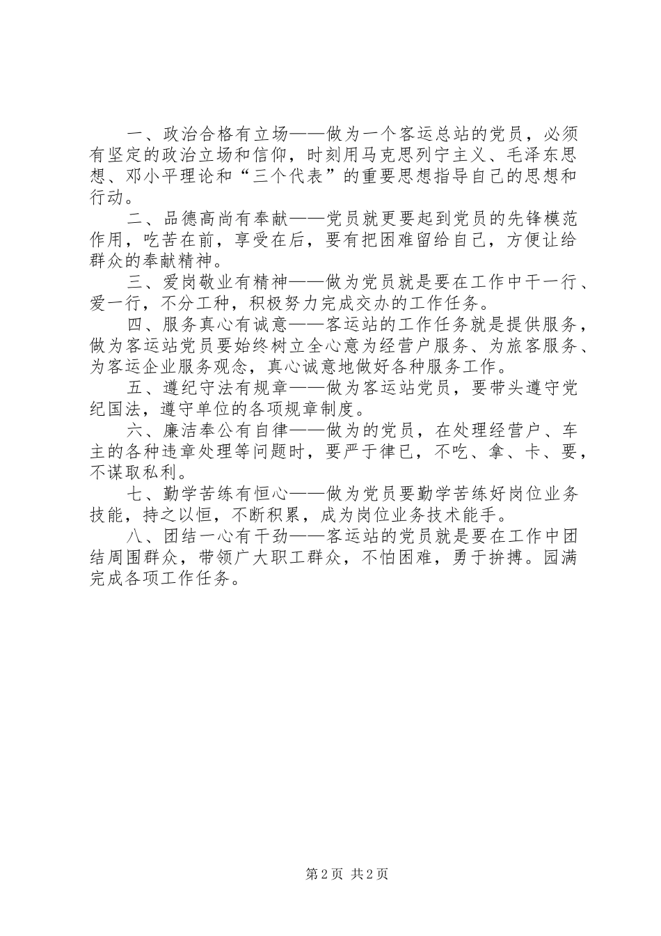 保持共产党员先进性客运站党员具体标准_第2页