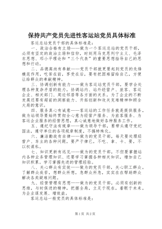 保持共产党员先进性客运站党员具体标准