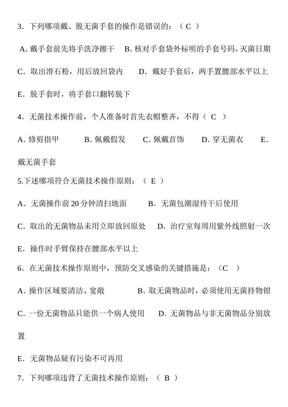 中医医院无菌技术考试试题_第2页