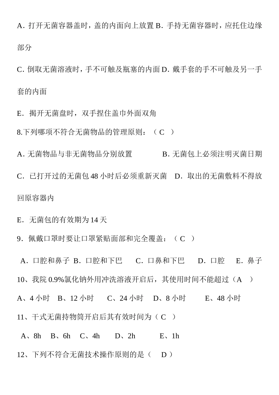 中医医院无菌技术考试试题_第3页