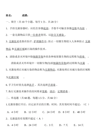 中医医院无菌技术考试试题