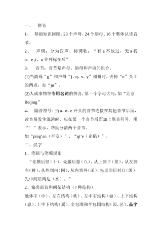 23个声母、24个韵母、16个整体认读音节拼音教学设计