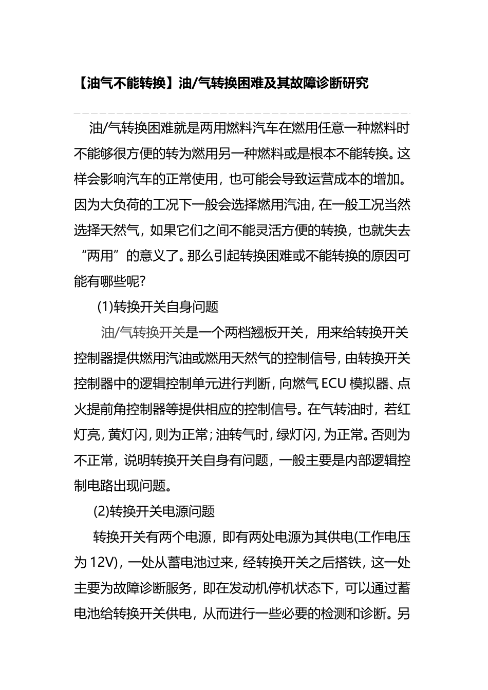 【油气不能转换】油气转换困难及其故障诊断研究_第1页