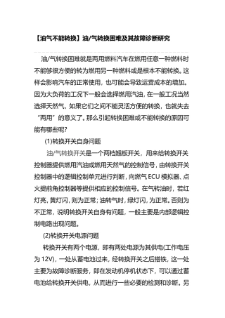 【油气不能转换】油气转换困难及其故障诊断研究