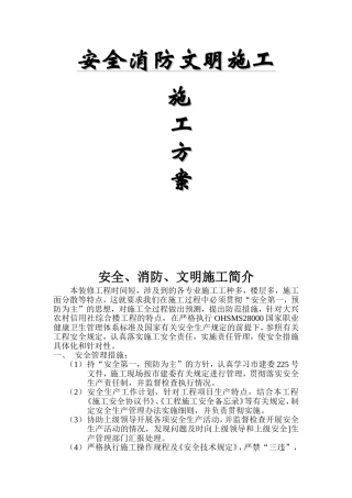 装修公司安全消防文明施工方案