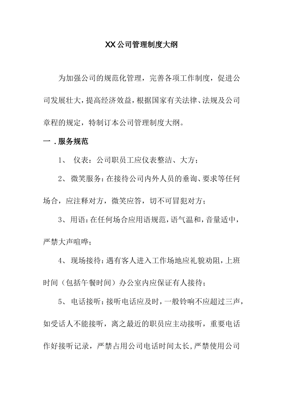 XX公司管理制度大纲_第1页