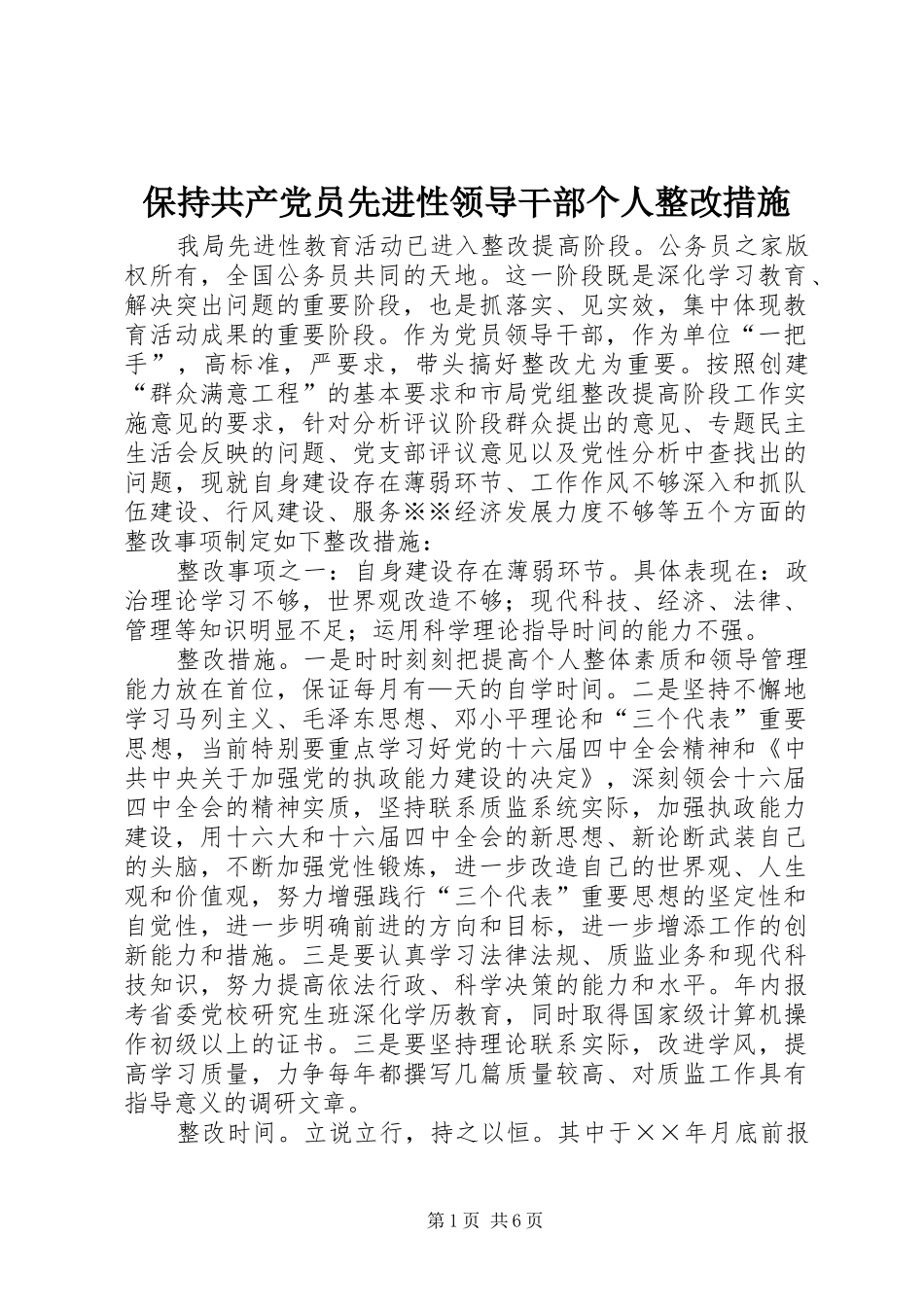 保持共产党员先进性领导干部个人整改措施_第1页