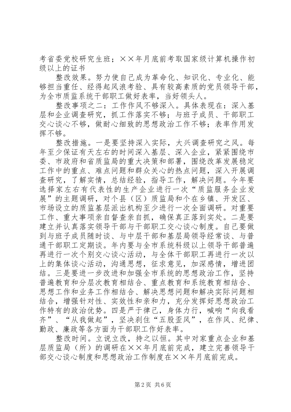 保持共产党员先进性领导干部个人整改措施_第2页