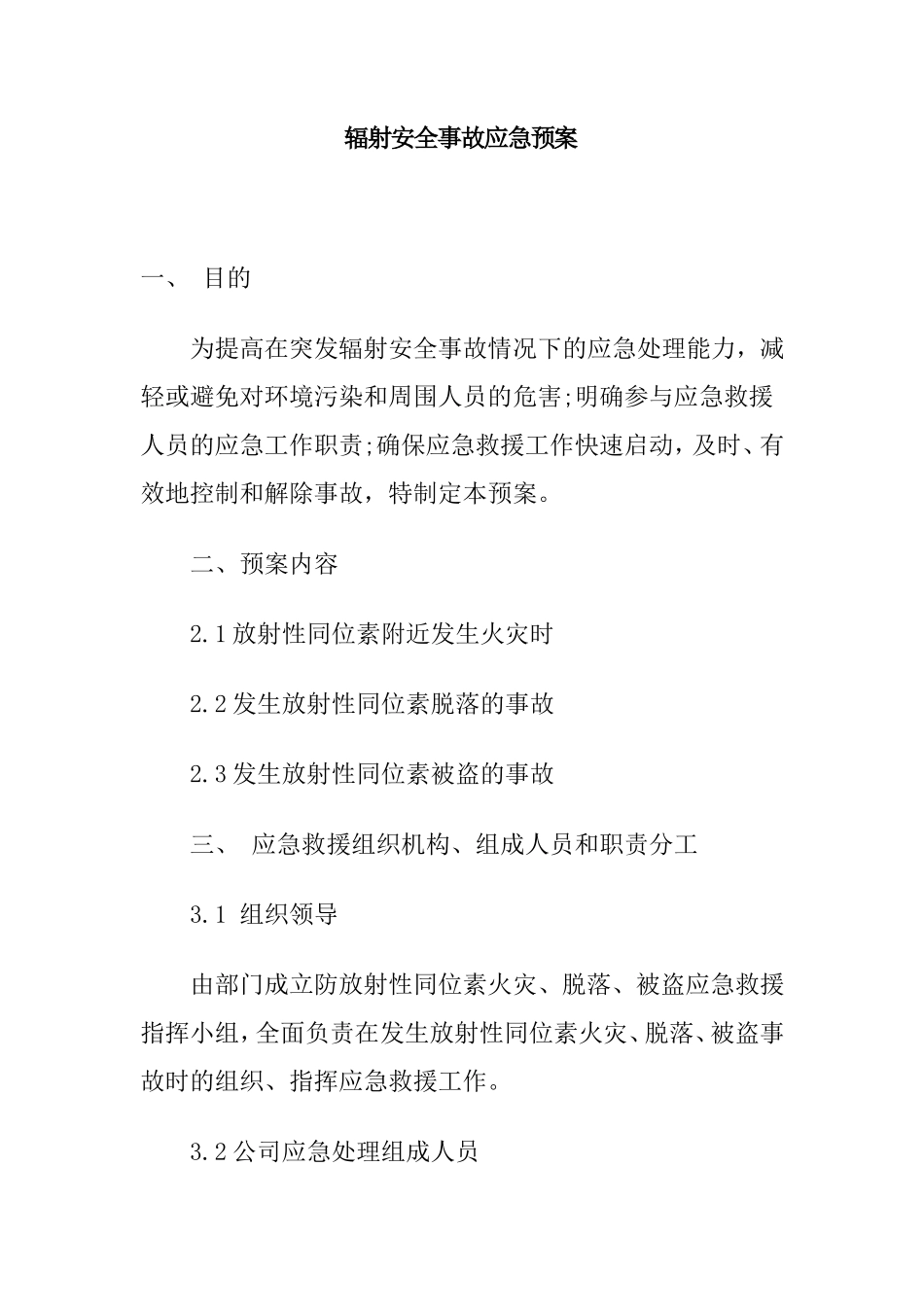 辐射安全事故应急预案_第1页