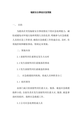 辐射安全事故应急预案