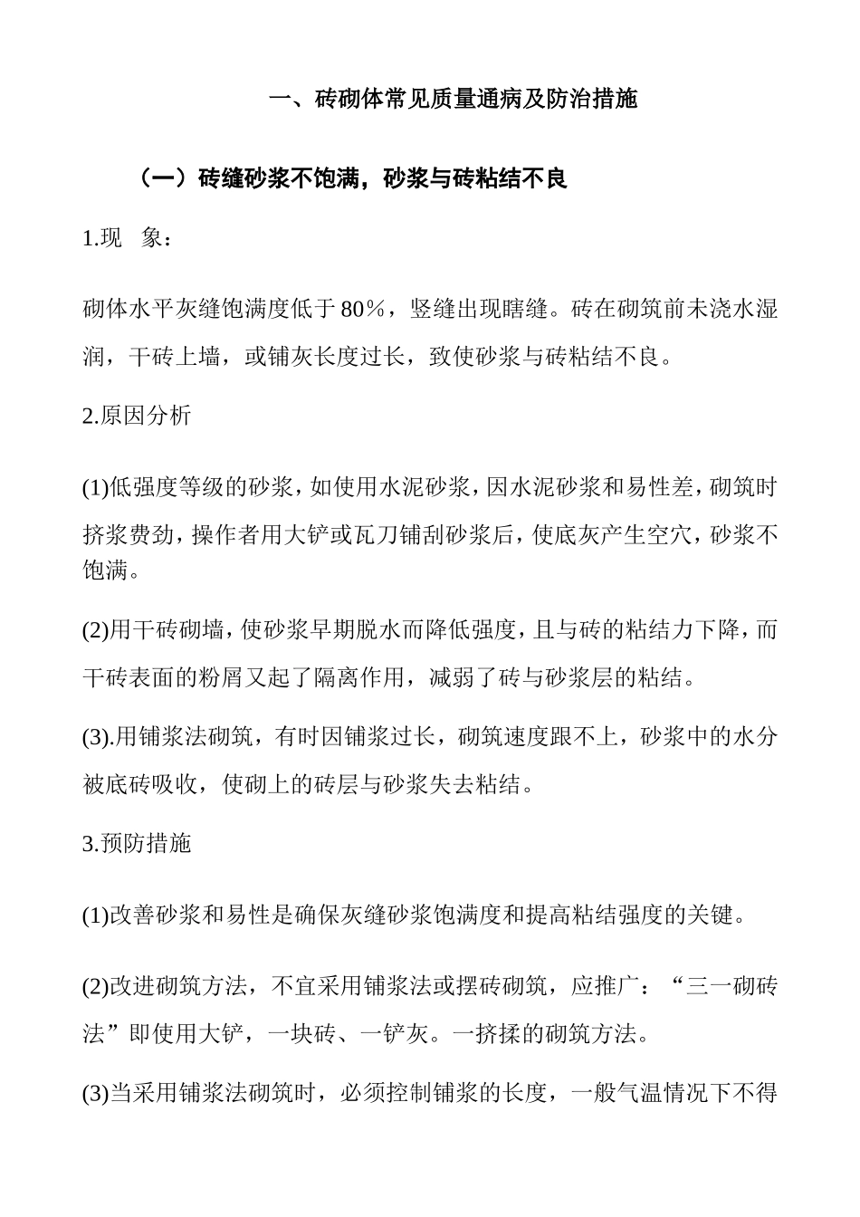 砖砌体常见质量通病及防治措施_第1页