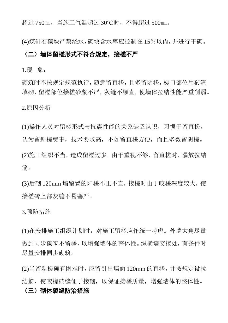 砖砌体常见质量通病及防治措施_第2页