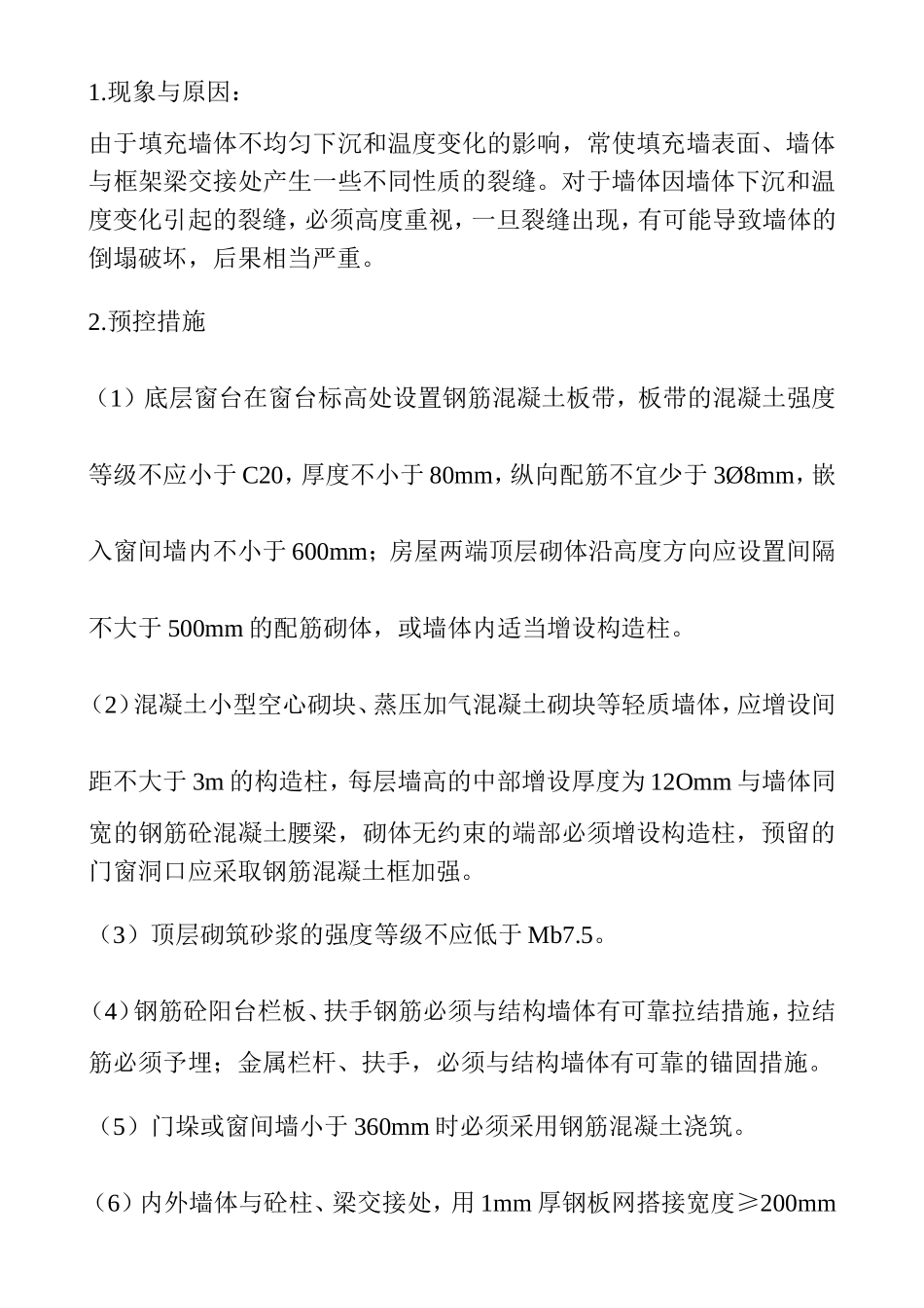 砖砌体常见质量通病及防治措施_第3页