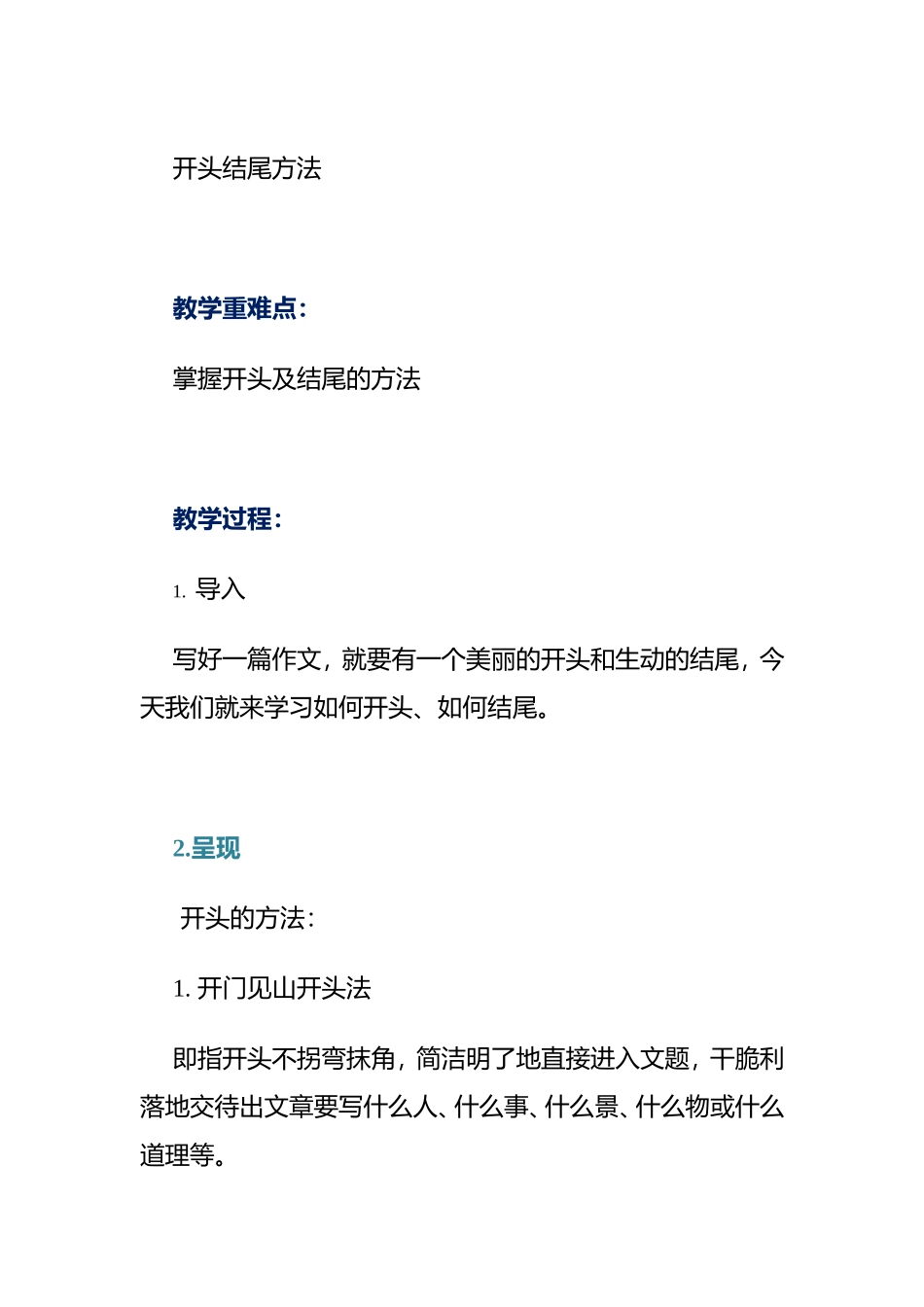 作文开头结尾方法写作教学设计_第1页