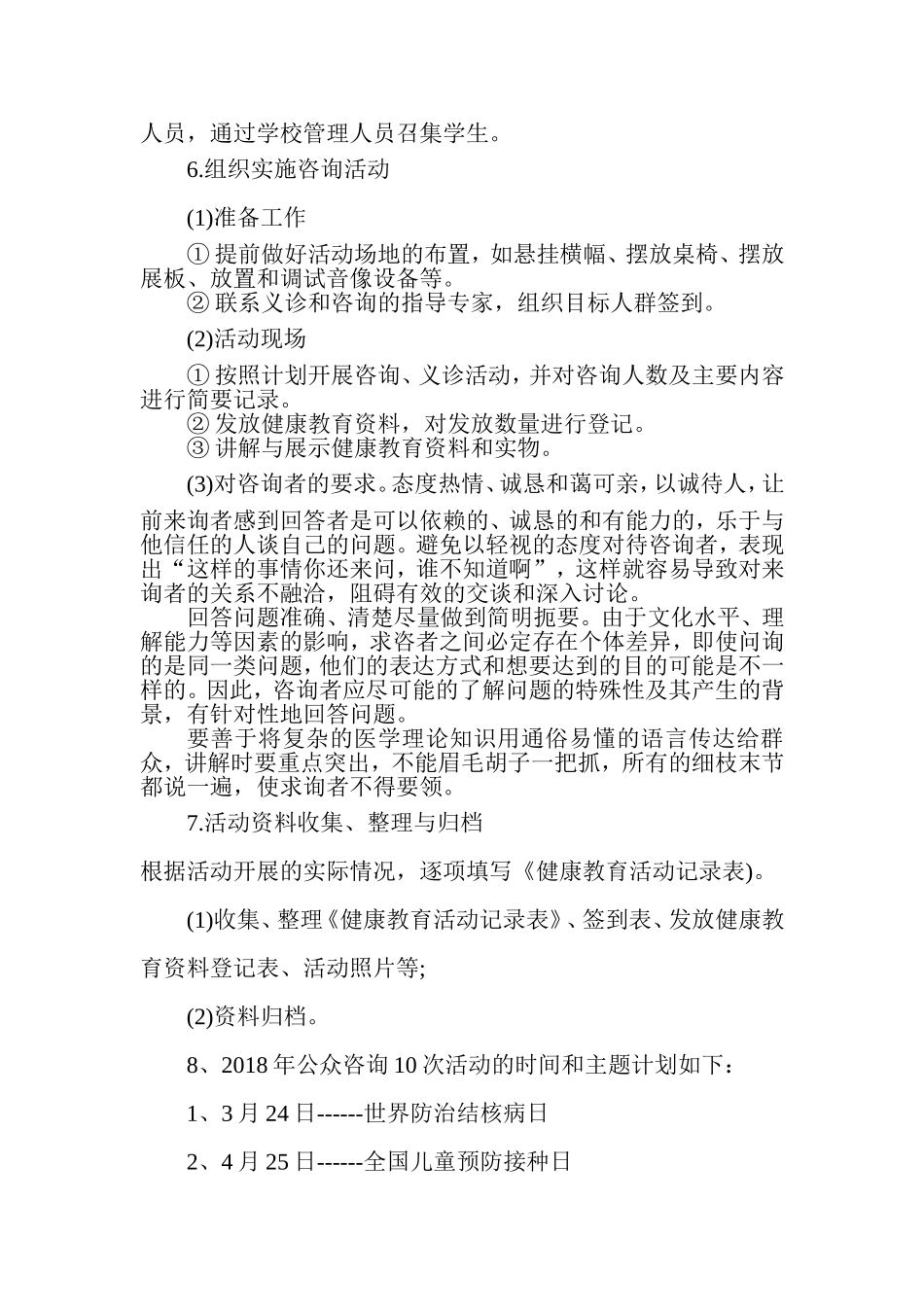 XXX卫生院 公众健康咨询活动工作计划_第3页