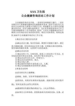 XXX卫生院 公众健康咨询活动工作计划