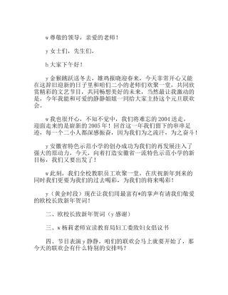 XX小学年度元旦联欢主持词