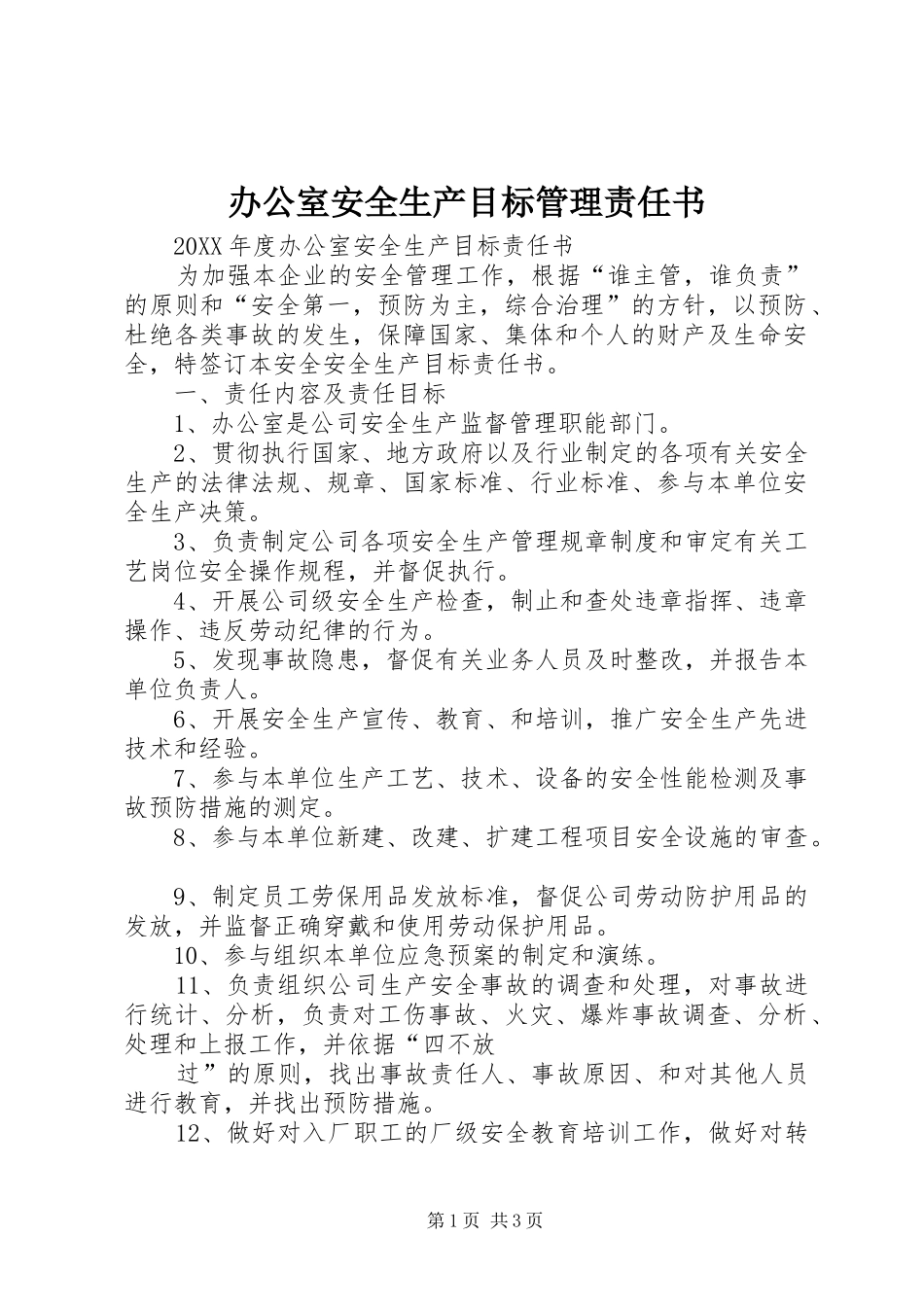 办公室安全生产目标管理责任书_第1页