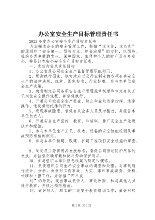 办公室安全生产目标管理责任书