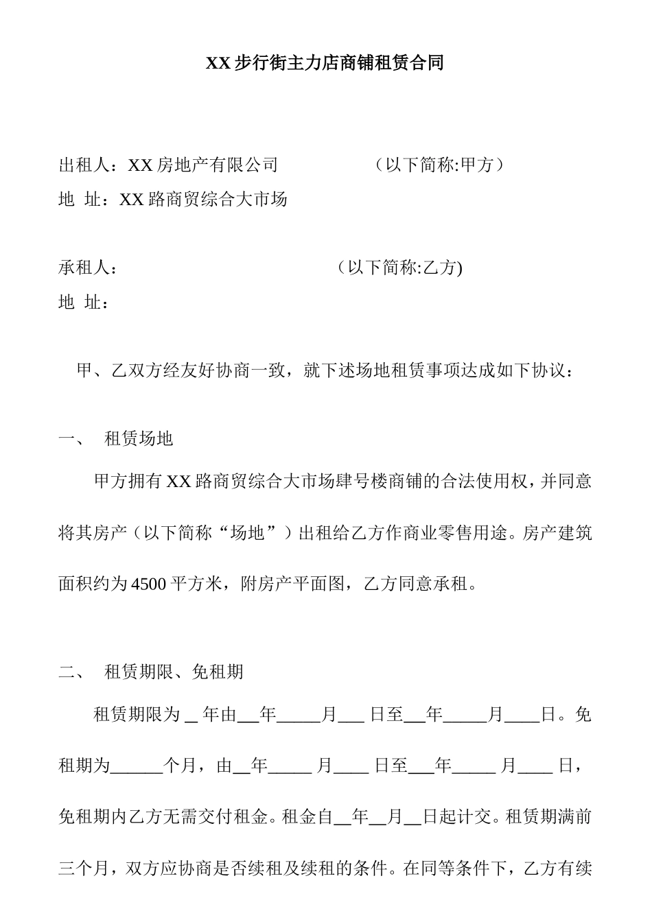 XX步行街主力店商铺租赁合同_第1页