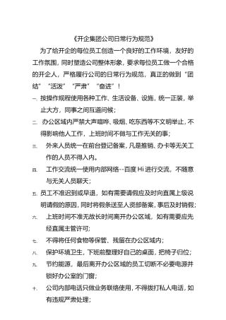 《开企集团公司日常行为规范》