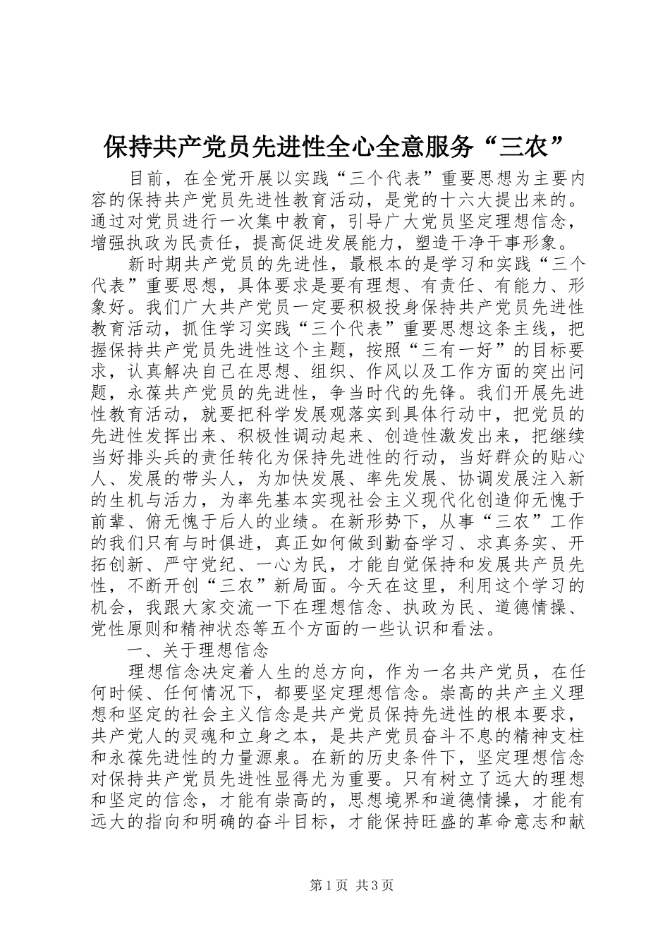 保持共产党员先进性全心全意服务三农_第1页
