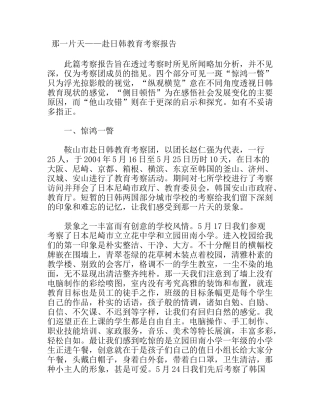 赴日韩教育考察报告