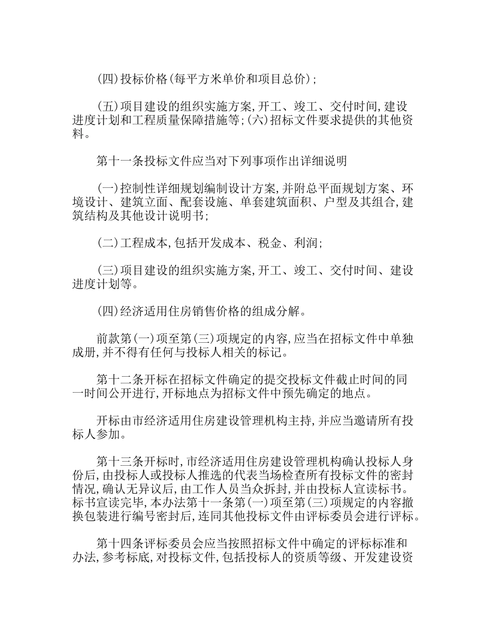 X市经济适用住房建设项目法人招标投标实施办法_第3页