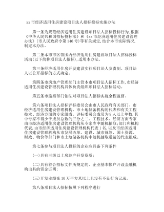X市经济适用住房建设项目法人招标投标实施办法
